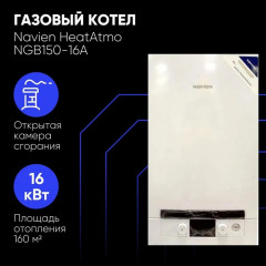 Настенный газовый котел Navien NGB150-16A